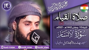 سورة الانسان كاملة بترتيل متنوع-من اجمل تلاوات للشيخ رعد الكردي-الليلة 10 رمضان 1442هـ - 2021مـ