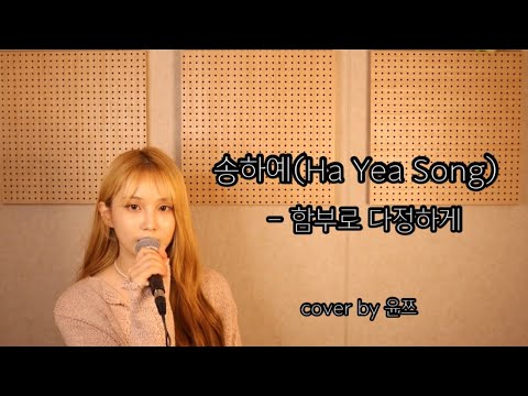 송하예(Ha Yea Song) - 함부로 다정하게 | Cover by 윤쯔