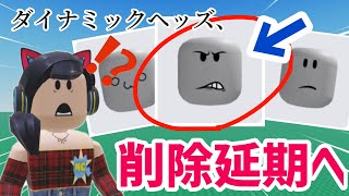 みんなのインベントリは大丈夫❓とある条件のダイナミックヘッズ削除が延期へ。何が起こる❓ / AIに強い会社買収で発表されたゲームが衝撃だと話題に【ロブロックス】Roblox