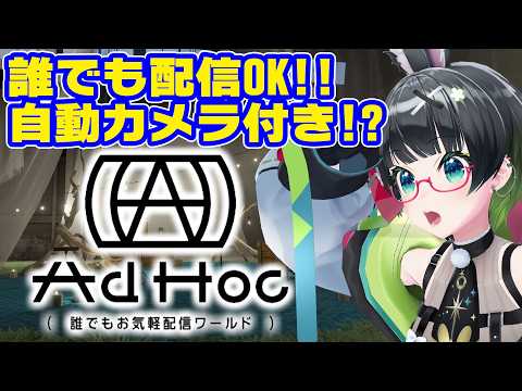 【話題のあのワールド】配信出来る!!自動カメラもある!!「AdHoc」が凄いらしい!??【#たみーかわいい 】