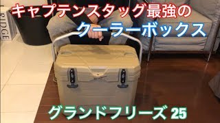 【キャプテンスタッグ グランドフリーズ】オシャレ系クーラーボックスにキャンプ界の良心キャプスタが遂に参入！