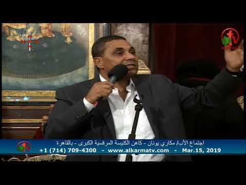Father Makari Yunan -Mar 15, 2019 | العظة الأسبوعية للأب مكاري يونان 15 مارس