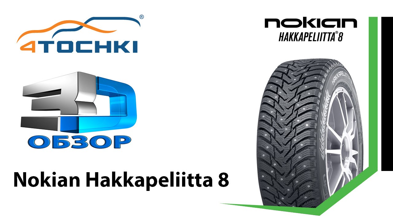 3D-обзор шины Nokian Hakkapeliitta 8