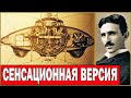 СЕНСАЦИОННАЯ версия! Что на самом деле изобрел Тесла. ПОЧЕМУ он сжег все свои бумаги/ Док спецпроект