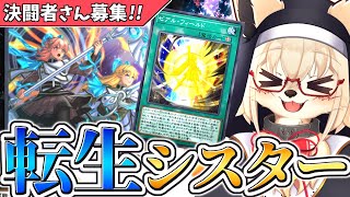 【遊戯王】今エクソシスターが熱い！？【参加型】【Vtuber】【マスターデュエル】