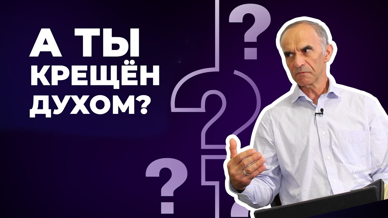 Проверка: крещён ли ты Духом Святым?