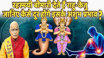 रहस्मयी बीमारी देते हैं राहु-केतु..जानिए कैसे दूर होंगे इसके अशुभ प्रभाव ? | Pandit Suresh Pandey