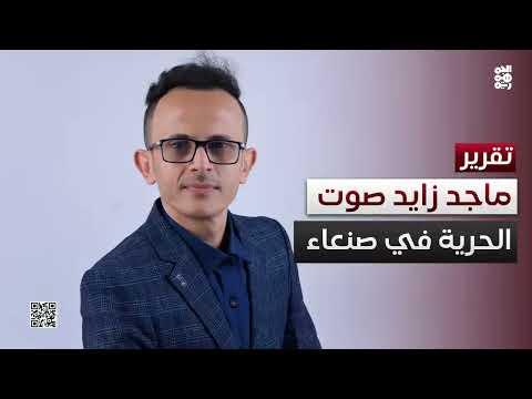 ماجد زايد: صوت المختطفين من صنعاء