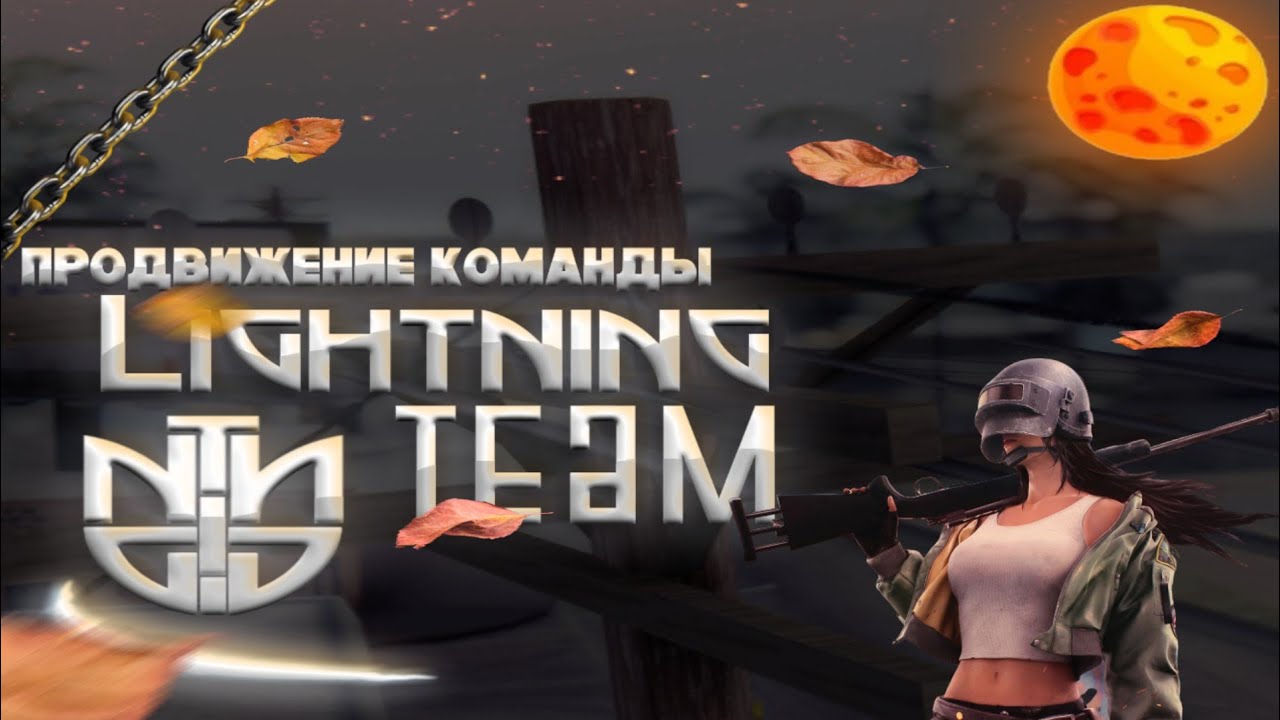ПРОДВИЖЕНИЕ КОМАНДЫ Lightning Team! PUBG MOBILE! CYBERSPORT!