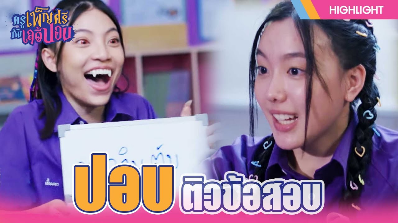 ติวสอบให้ปอบ!! | ครูเพ็ญศรีกับเลดี้ปอบ | EP.24 | Highlight