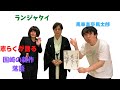 ランジャタイ国崎くんの落語「パカラ」について志らくが、語る!