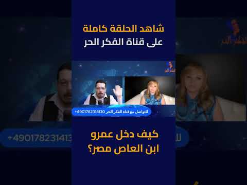 كيف دخل عمرو ابن العاص مصر وهل استقبله المصريين حقا بالورود