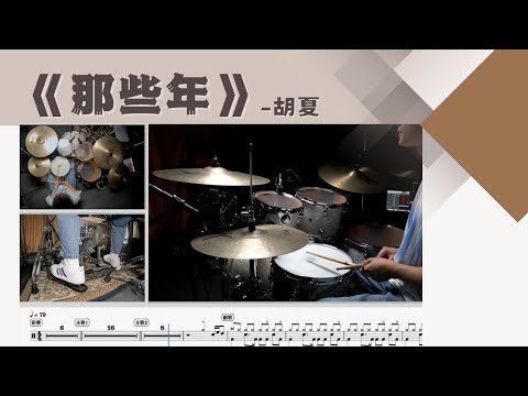《那些年》 - 胡夏