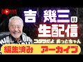 [修正版]吉幾三の生配信番組「コタツだよ おっとちゃん#1」