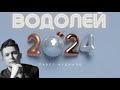 Водолей 2024 - Душевный гороскоп Павел Чудинов