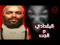 الشيخ البغدادي التونسي قصة رعب حقيقية من تونس للشيخ الذي قـ ـتله الجن