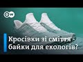 Чому взуття Adidas чи пляшки Coca-Cola з океанічного пластику - це блеф | DW Ukrainian