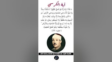 آية الكرسي،الآية (255)من سورة البقرة//القارئ الشيخ عبد الباسط عبد الصمد رحمه الله.