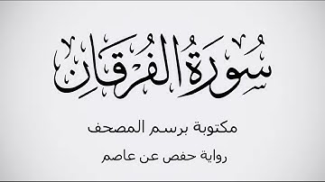سورة الفرقان مكتوبة برواية حفص عن عاصم بصوت القارئ عمر بن محمد النعيم . عرض بجودة 1080p FHD.