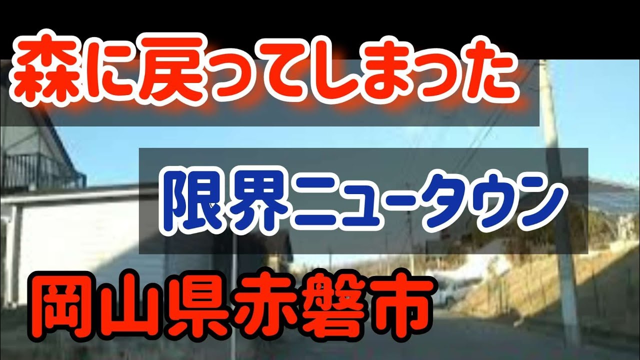 【赤磐】【失敗ニュータウン】岡山県赤磐市限界ニュータウンを走る【車載動画】 Japan Drive Okayama Akaiwa