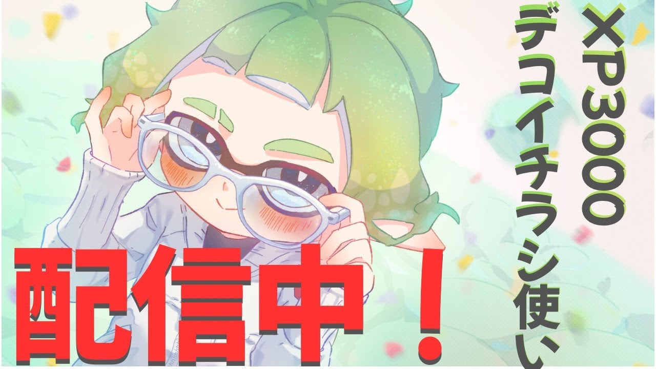 【スプラ３】久々の配信、4時間くらいやるかも【デコイチラシ】