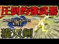 【MHRise】レア護石不要!!ラスボスを5分で狩る猫双剣が強すぎる異次元【装備紹介】