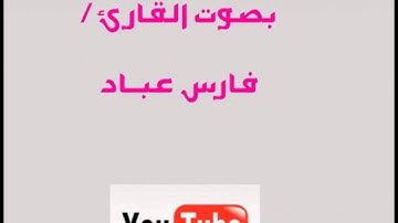 سورة الكافرون | فارس عباد | جزء عم ..