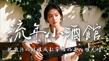 2025最好聽華語民謠歌單【流年小酒館】工作・讀書・放鬆最佳背景音樂 |原創抒情民謠歌曲🎧｜舒緩療愈系歌單 ✨ #讀書音樂  #放鬆音樂 #疗愈歌曲 #民謠吉他 #華語流行歌曲#懷舊音樂 #華語民謠