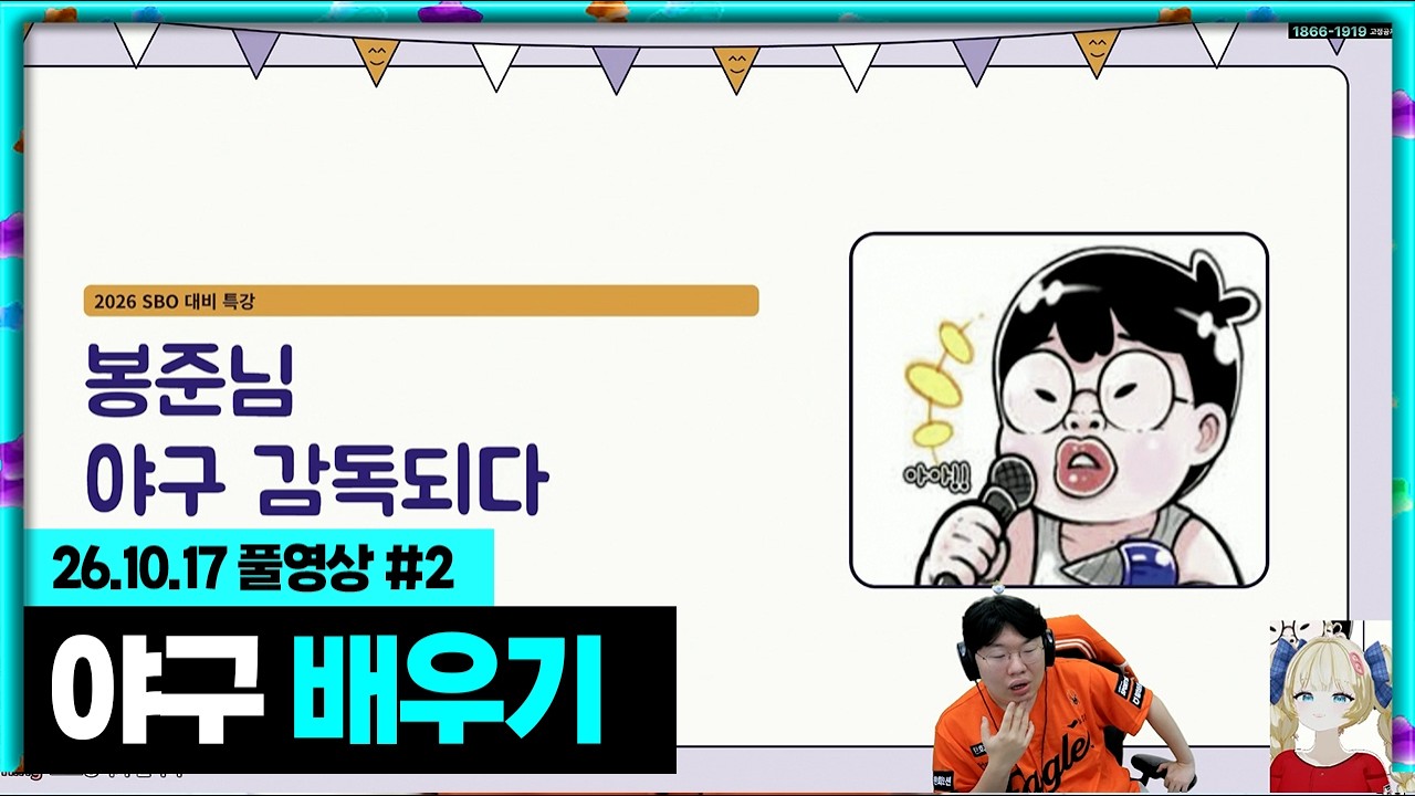 SBO 사이다님한테 야구 배워보기! [26.10.17 #2]