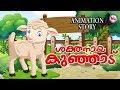 ശക്തനായ കുഞ്ഞാട് |Fairy Tales In Malayalam | Disney Cartoon | Moral Animation Story