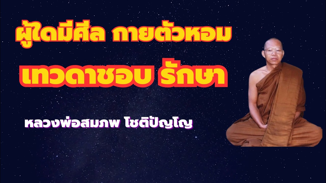 ผู้มีศีล สังเกต กลิ่นตัวหอม เทวดาจะเข้าหารักษาคุ้มครอง หลวงพ่อสมภพ โชตืปัญโญ