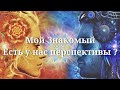 Мой Знакомый! Есть ли у нас перспективы? Что будет? Будем ли вместе? Онлайн расклад. Гадание на Таро