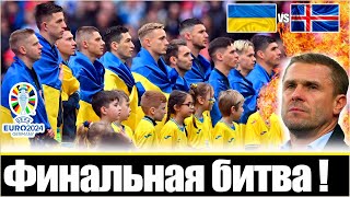 КОГДА, ЕСЛИ НЕ СЕЙЧАС? / УКРАИНА - ИСЛАНДИЯ / ГЛАВНЫЕ ИНТРИГИ ФИНАЛА СТЫКОВ / ЕВРО - 2024