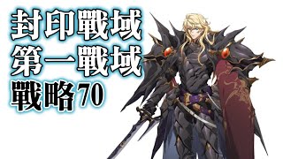 (Can be copied verbatim, strategy   immortality achievement) Sealed Battlefield LV70 First Battle...