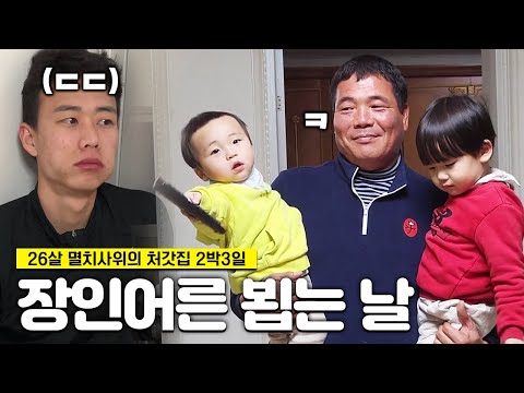 26살 사위와 48살 장인어른의 만남🔥ㅣ처갓집가는날🚗ㅣ쭈꾸미먹방ㅣ힐링브이로그ㅣ시골ㅣ포크레인ㅣ아들육아ㅣ데이트ㅣ결혼생활ㅣ어버이날