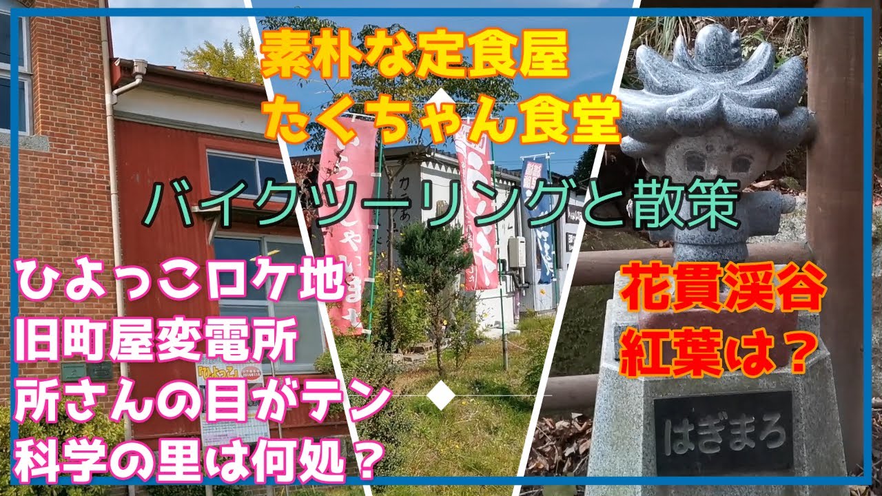 ひよっこロケ地の旧町屋変電所訪問！日テレ系「所さんの目がテン」番組内の科学の里を散策するも…！？ラストは紅葉求めて花貫渓谷へ！