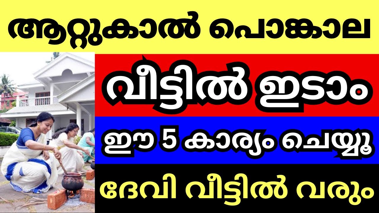 ആറ്റുകാൽ പൊങ്കാല വീട്ടിൽ ഇടാം, ഈ 5 കാര്യങ്ങൾ ചെയ്‌താൽ മാത്രം മതി, ദേവി വീട്ടിൽ വന്ന് അനുഗ്രഹിക്കും.