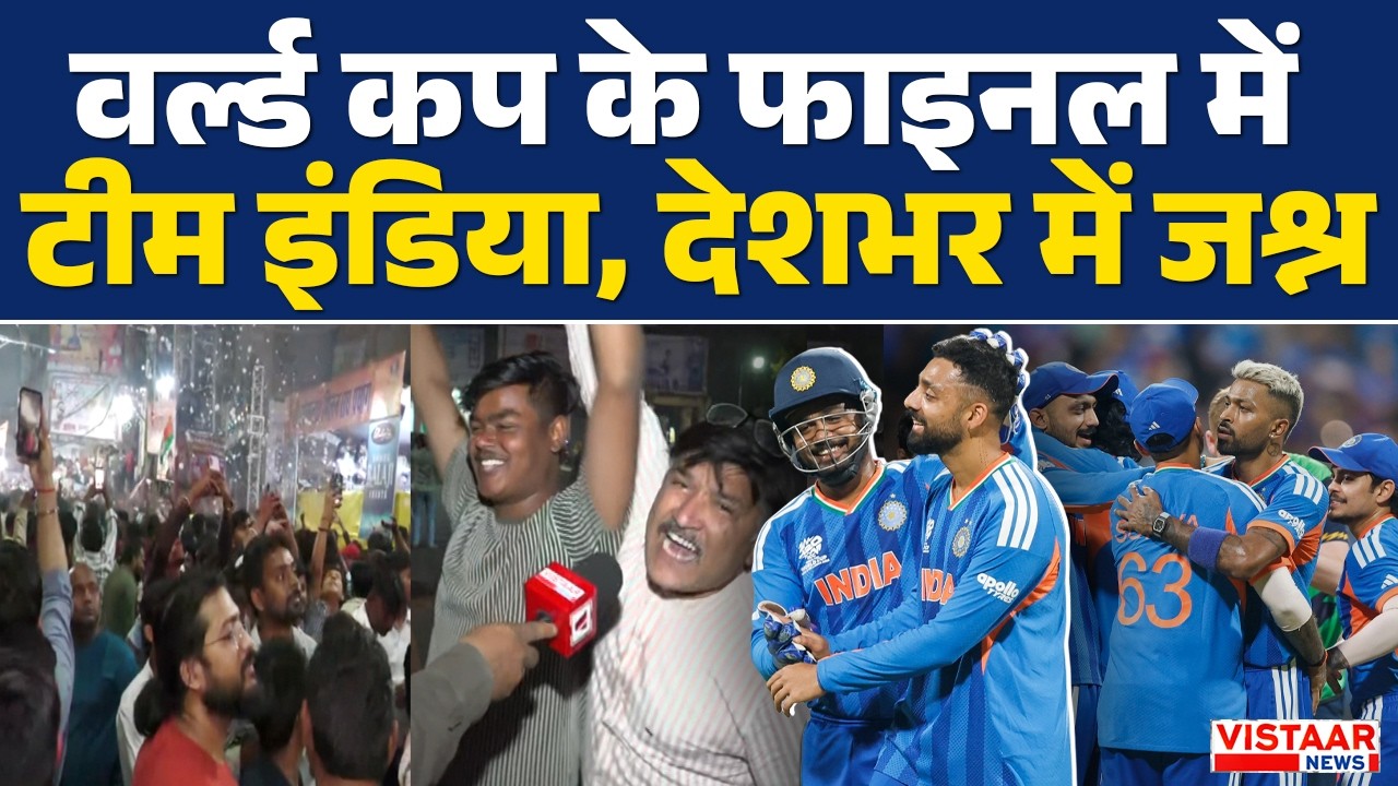 IND vs ENG T20 WC Semi Final Highlights: वर्ल्ड कप के फाइनल में टीम इंडिया, देशभर में जश्न | England