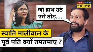 Swati Maliwal के-Ex-husband Naveen Jaihind ने क्यों की Arvind Kejriwal के खिलाफ ये मांग ? Hindi News