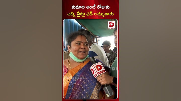 కుమారి ఆంటీ రోజుకు ఎన్ని ప్లేట్లు ఫుడ్ అమ్ముతారు || Hyderabad Street Food Kumari Aunty | Dial News
