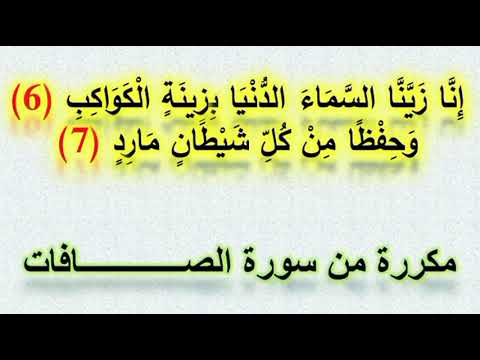 إن زينا السماء الدنيا بزينة الكواكب وحفظا من كل شيطان مارد مكررة