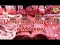 Цены на продукты на розничных рынках Москвы..Я трачу на еду в два раза меньше вас, часть 2.