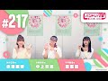 バンドリ！TV LIVE 2024 #217