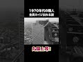 70年代の職人全員カイジ出れる説 #建設 #建設業 #職人 #shorts