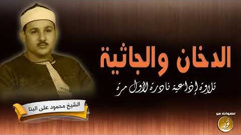 ما تيسر من سوره الدخان والجاثيه للشيخ محمود علي البنا