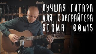 Идеальная гитара сонграйтера — Sigma 00M-15 | gitaraclub.ru