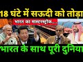 सऊदी की गलती ने हिला दी पूरी दुनिया || भारत का चाणक्य मास्टरस्ट्रोक || sudhir chaudhary