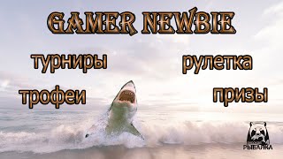 🐬Русская Рыбалка 4⚔️Gamer Newbie VS Норвежское море🛡️До первой звезды⭐1 серия📽️