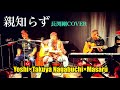 長渕剛COVER「親知らず」Takuya Nagabuchi&times;Masaru&times;Yoshi