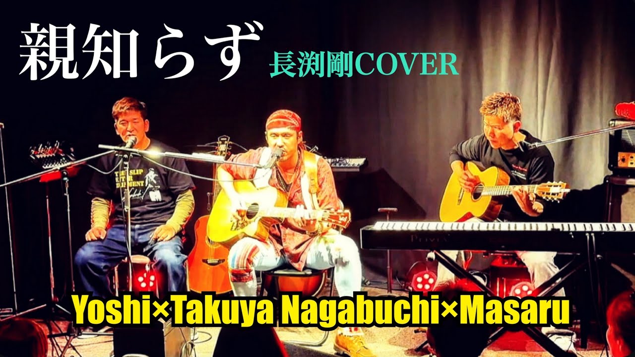 長渕剛COVER「親知らず」Takuya Nagabuchi×Masaru×Yoshi